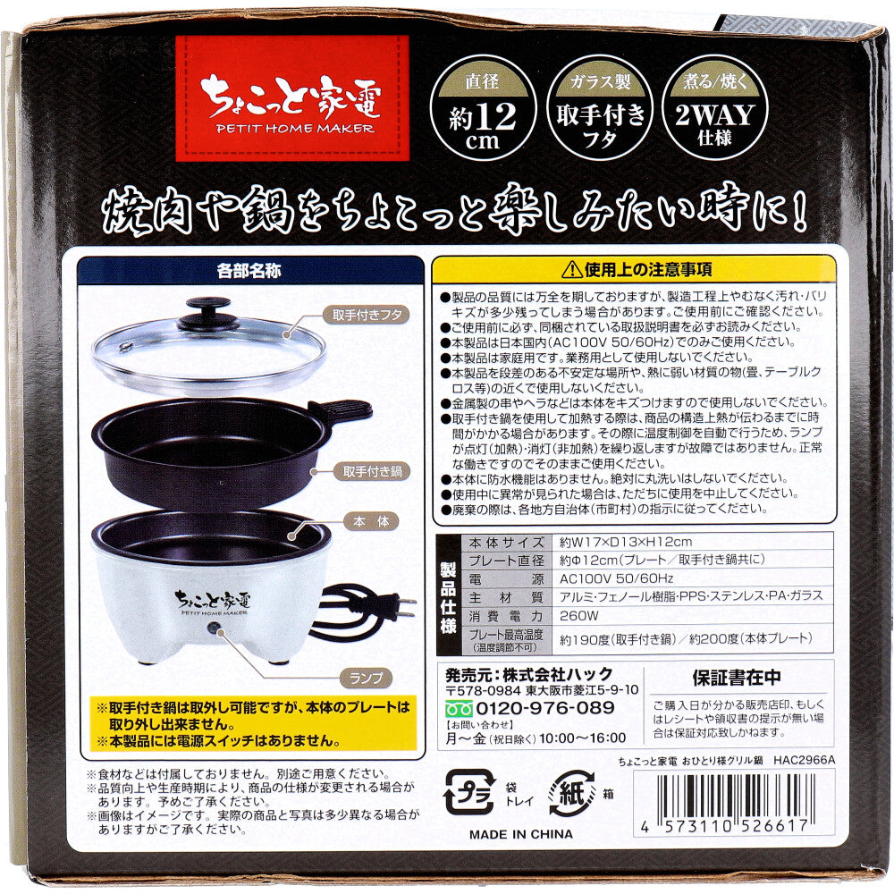 ちょこっと家電 おひとり様グリル鍋 HAC2966A