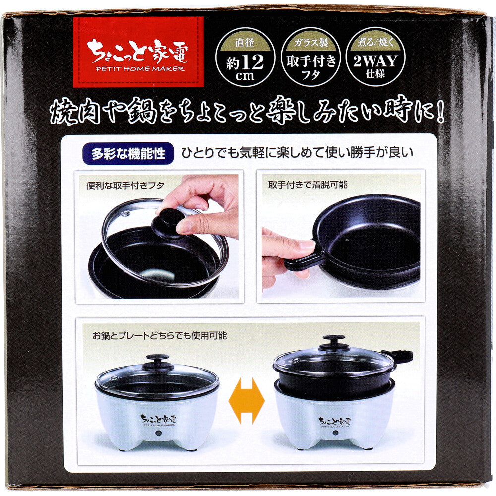 ちょこっと家電 おひとり様グリル鍋 HAC2966A