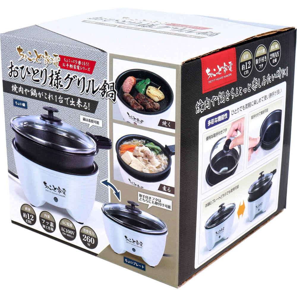 ちょこっと家電 おひとり様グリル鍋 HAC2966A
