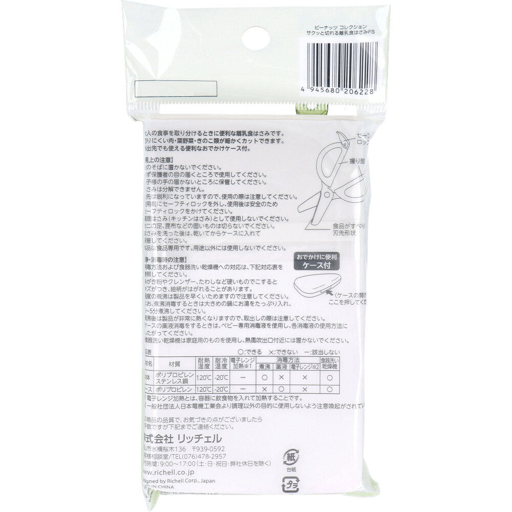 リッチェル ピーナッツ コレクション サクッと切れる離乳食はさみ FS